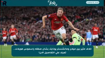 خلاف مثير بين ميلان ومانشستر يونايتد بشأن صفقة راسموس هويلاند.. تعرف على التفاصيل الآن!